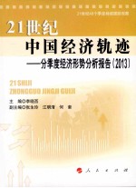 21世纪中国经济轨迹  分季度经济形势分析报告  2013