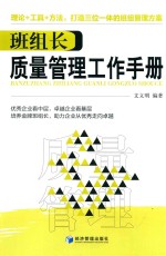 班组长质量管理工作手册