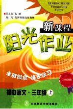 新课程阳光作业  初中语文  三年级  上