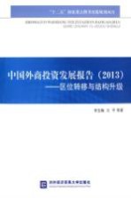 中国外商投资发展报告  2013  区位转移与结构升级