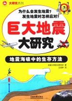 巨大地震大研究  地震海啸中的生存方法