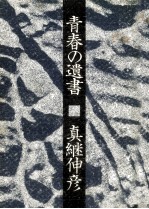 青春の遺書