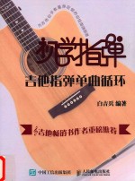 初学指弹  吉他指弹单曲循环