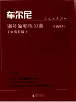 车尔尼钢琴流畅练习曲  作品849  大音符版