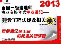 2013全国一级建造师执业资格考点速记  建设工程法规及相关知识