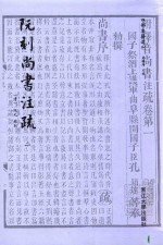 四部要籍选刊  阮刻尚书注疏  2