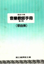 国民中学  音乐教师手册  第3册  歌曲集