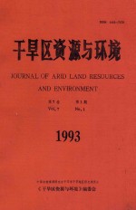 干旱区资源与环境  第7卷  第1期