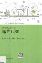 “十三五”普通高等教育应用型规划教材  线性代数