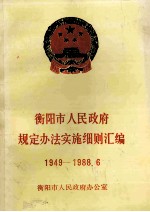 衡阳市人民政府规定办法实施细则汇编  1949-1988.6