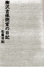 柳沢吉保側室の日記 松蔭日記