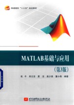 MATLAB基础与应用  第3版