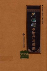 常见病的治疗与调养丛书  风湿病的治疗与调养  大字本