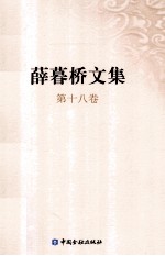 薛暮桥文集  第18卷