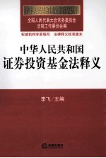 中华人民共和国证券投资基金法释义