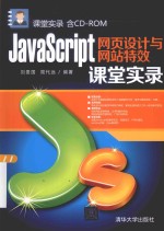 课堂实录  JavaScript网页设计与网站特效课堂实录