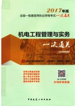 全国一级建造师执业资格考试一次通关  机电工程管理与实务一次通关  2017年版