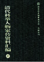 清代科举人物家传资料汇编  47