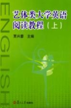 艺体类大学英语阅读教程  上