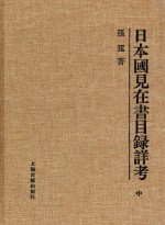 日本国见在书目录详考  中