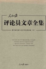 人民日报评论员文章全集  结束徘徊进入改革开放新时期  1976.10-2014.12  4