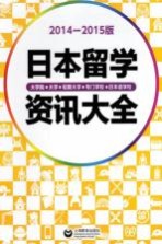 日本留学资讯大全  2014-2015版