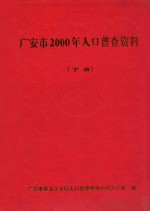 广安市2000年人口普查资料  下