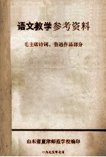 语文教学参考资料  毛主席诗词、鲁迅作品部分