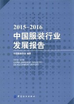 2015-2016中国服装行业发展报告