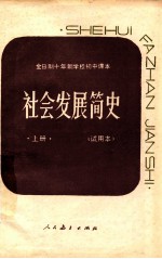 全日制十年制学校初中课本  社会发展简史  上  试用本