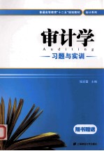 审计学习题与实训