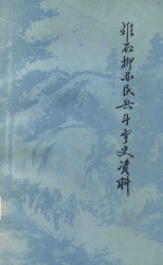 离石柳林民兵斗争史资料