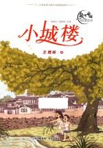 盛世中国  原创儿童文学大系  小城楼