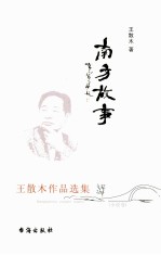 南方故事  王散木作品选集  小说卷