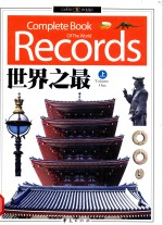 世界之最  上 ＝ COMPLETE BOOK OF THE WORLD RECORDS