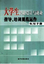 大学生职业设计与就业指导、培训规范运作实用手册（一卷）