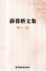 薛暮桥文集  第12卷