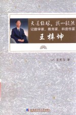 天道维艰，我心毅然  记数学家、教育家、科普作家王梓坤  1