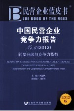 民营企业蓝皮书  中国民营企业竞争力报告No  6  2012    转型升级与竞争力指数