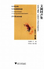 文澜同声集  传承与创新中国语言文学学术研讨会2013论文集