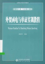 外贸函电与单证实训教程