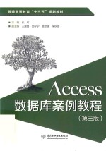 Access数据库案例教程  第3版