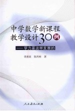 中学数学新课程教学设计30例  学力是这样发展的