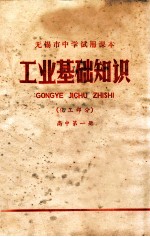 工业基础知识  化工部分  高中  第1册