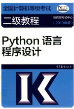 全国计算机等级考试二级教程  Python语言程序设计  2019版