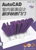 AutoCAD室内装潢设计新手快速入门