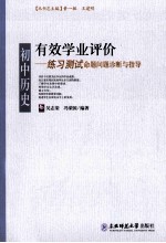 有效学业评价  初中历史练习测试命题问题诊断与指导