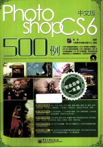 完全自学一本通中文版Photoshop CS6 500例