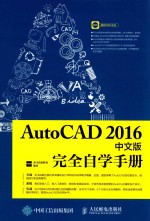 AutoCAD完全自学手册  中文版  2016版