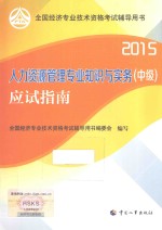 人力资源管理专业知识与实务（中级）应试指南  2015